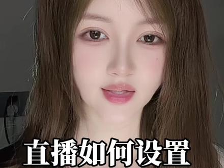 直播间隐藏观众昵称和资料怎么设置?#直播设置#新人直播