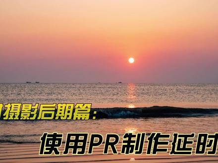 使用PR制作延时视频#视频后期 #延时摄影#摄影教程#日落