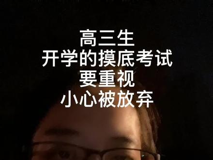 李老师又说实话了,请轻喷!#高考 #高三#高三老师