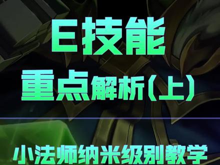 兰斯:邪恶小法师维迦纳米级别教学,手把手教你怎么放好E#英雄联盟手游 #LOLM随时随地 #兰斯 #小法 #邪恶小法师