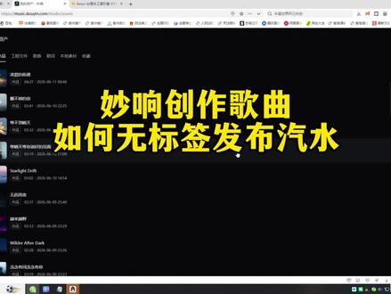 妙响创作歌曲如何无标签发布汽水 #ai音乐 #AI音乐转原创#AI音乐二创#AI歌曲转原创工具#去AI标签