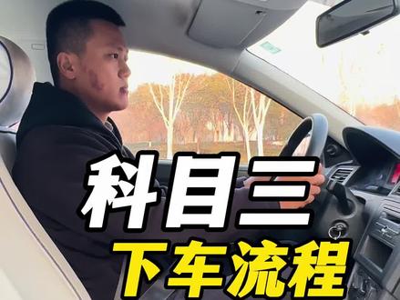 科目三「结束流程」最后下车操作,请结合当地驾考评判标准经过调整。#科目三 #考驾照 #学车#干货分享#驾考
