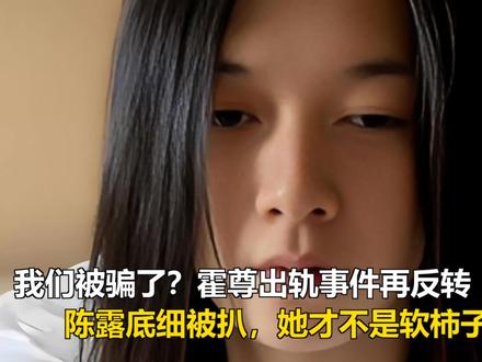 我们被骗了?霍尊出轨事件再反转,陈露底细被扒,她才不是软柿子 我们被骗了?霍尊出轨事件再反转,陈露底细被扒,她才不是软柿子