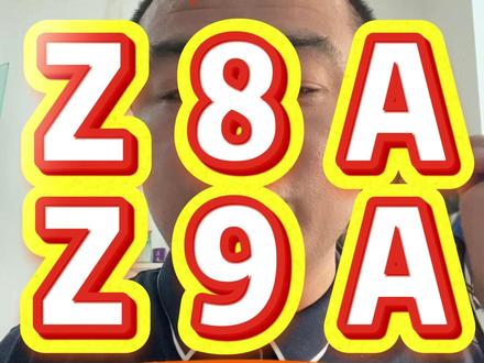 小天才Z8A和Z9A有啥区别