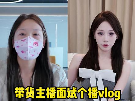 电商带货主播勇闯个播 沉浸式体验面试主播第一视角vlog #第一视角 #主播 #vlog日常 #传媒公司 #保定