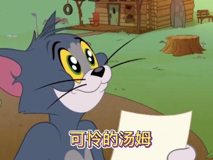 #动漫视频 #猫和老鼠 #动画 可怜的汤姆。