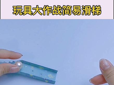 简单好学的滑梯,看会43秒,做好5分钟,娃玩1小时不放手,你说值得做吗?#挑战365天折纸 #磨耳朵 #玩具