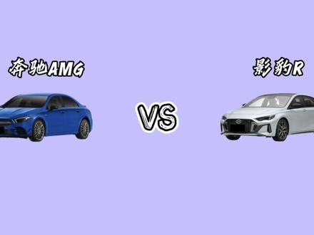 奔驰A级AMG和影豹R怎么选?#奔驰 #影豹 #AMG #抖音汽车 #dou是好车