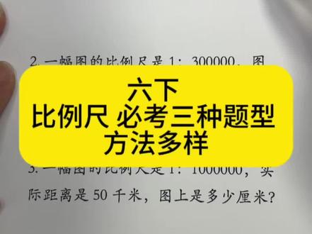 六下数学 比例尺 必考三种题型 方法多样啦 #知识分享手写 #手写知识点总结 #数学思维 #必考题#易错题