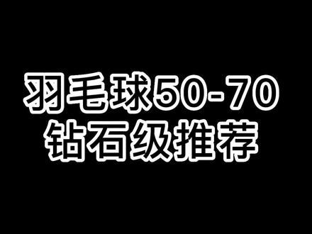 30-70左右的羽毛球,飞行和耐打是成反比的,50-70飞行稍微说得过去了#羽毛球