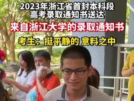 2023年#浙江省 首封本科段高考#录取通知书 送达,是来自浙江大学的录取通知书!#学霸 考生:挺平静的,意料之中的事