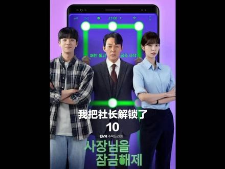本剧即将迎来大结局#我把社长解锁了 #影视解说 #因为一个片段看了整部剧 #韩剧