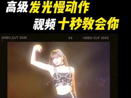 #高级#发光#慢动作#明场面#教程 来了,你#爱豆 的名场面是什么?#lisa#剪映@剪映研究所 #安利