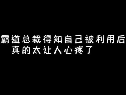 我们时总有颜有钱,声音还好听,是一位堂堂正正的霸道总裁,且还是付出过真心实意的,怎么可以被骗呢?最主要的是他还被删了,真是心疼小舅舅一秒钟!🥺#错撩 #景向谁依