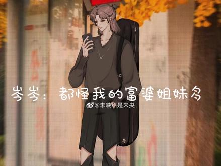 岑岑:都怪我的富婆姐妹多😂😂
岑岑:克拉:1.19
(图cr:未映不是未央)
#cv岑先生 #向全世界安利 #克拉直播 #富婆 #宝藏男孩