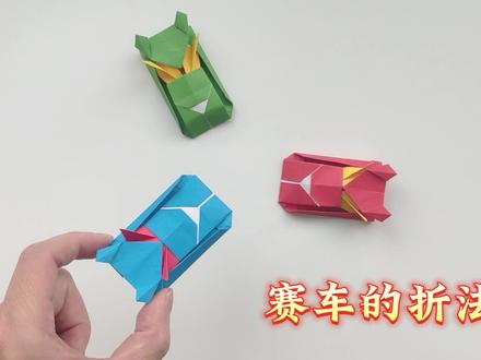 赛车折纸方法教程,手工怎么折爆裂飞车 #折纸 #折纸玩具 #折纸教程 #手工折纸 #简单折纸 #儿童手工