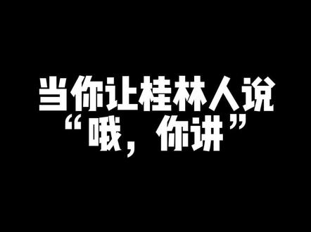 一方水土养一方人 果然柔情似水#桂林 #桂林话