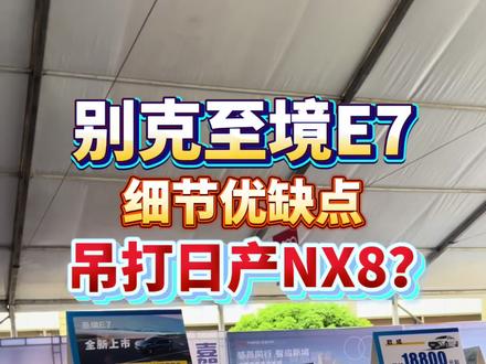 别克至境E7吊打日产NX8?长视频分析至境E7细节优缺点#别克至境E7 #日产NX8