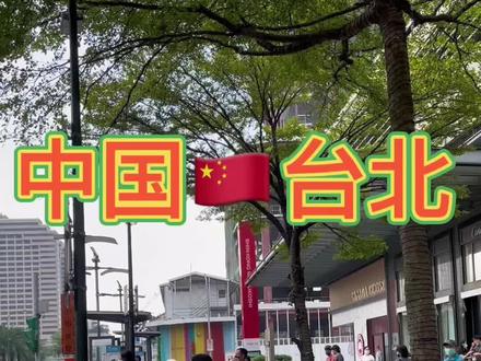 中国🇨🇳台北热闹的信义区#现场实拍 #台北 #两岸一家亲