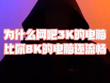 网吧3000的电脑比家里8000的电脑还要流畅?做好这两个优化设置!#电脑知识 #程序员 #涨知识