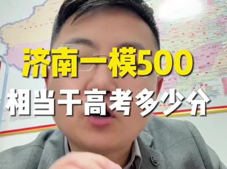 2026济南一模500分,相当于高考考多少?#济南一模 #莱芜一模 #莱芜高考报考 #莱芜升学规划 #莱芜高考志愿填报
