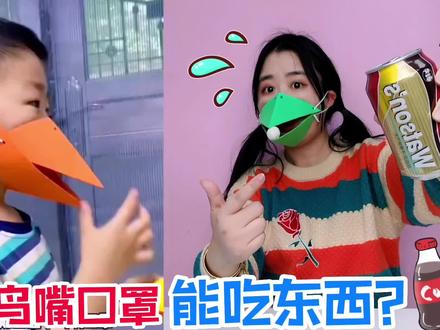 自制“鸟嘴口罩”,戴上还能吃东西?用纸摩擦可乐还会“爆炸”? #什么让你玩到停不下来 #口罩