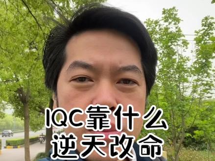 #上热门 #干货分享 #个人成长 #分享知识 #FMEA IQC靠什么逆天改命