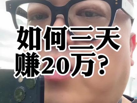 如何3天内赚够20万?