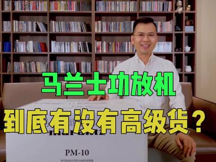 Marantz马兰士功放机到底有没有高级货? #发烧功放机 #hifi发烧音响 #马兰士功放机
