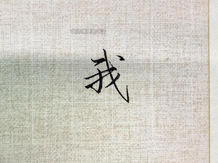 “我”字行书高级写法,整体结构左边紧凑收敛,右部斜钩舒展外放 #练字 #行书 #手写 #写字是一种生活 #硬笔书法