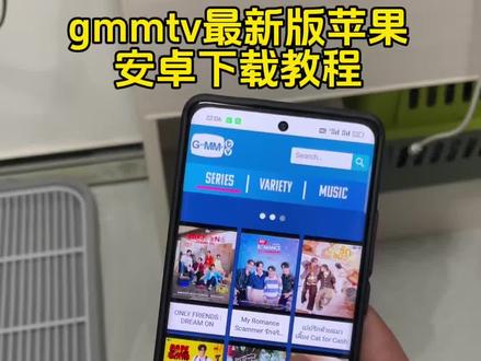 泰娱追星软件gmmtv最新版苹果安卓下载教程!#gmmtv苹果下载教程 #gmmtv软件 #gmmtv gmmtv安卓下载 gmmtv官网下载 gmmtv怎么下载 泰剧在哪看