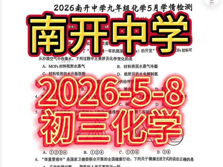 2026-5-8南开中学初三化学5月学情检测#创作者中心 #创作灵感 #重庆南开中学 #重庆中考化学 #中考化学