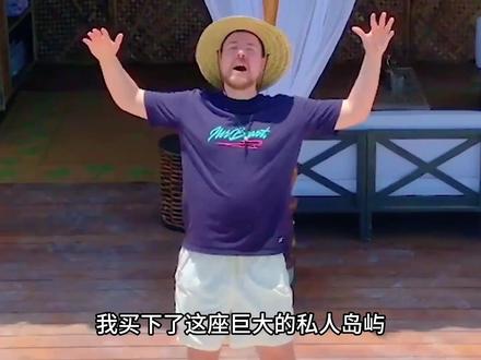 野兽先生送粉丝一座岛屿 #野兽先生 #Mrbeast