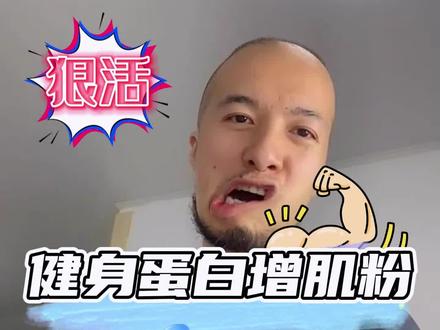 健身增肌粉制作,喝那个可能增肌吗哥们,看飞哥解密。#辛吉飞科技与狠活 #科技与狠活 #增肌粉 #海克斯科技