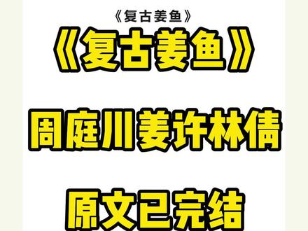 书名《复古姜鱼》 未侵权,原文已完结#周庭川姜许林倩 #周庭川姜许林倩后续 #周庭川姜许林倩结局 #周庭川姜许林倩完结 周庭川姜许林倩小说周庭川姜许林倩全文#周庭川是我重组家庭的哥哥 周庭川是我重组家庭的哥哥。
我为了他,断了一条腿。
从此,他为我收心,戒烟戒酒,连最爱的赛车都不肯再碰。
所有人都说,我真幸福,得到周庭川无底线的宠爱。
后来,我去找他,他喝醉了,抱着撞断我腿的凶手,满眼沉痛。
「我他妈又没有让她救我,她只是断了一条腿,而我却永失挚爱。
「比起承受失去你的痛,我背一辈子骂名又何妨?」