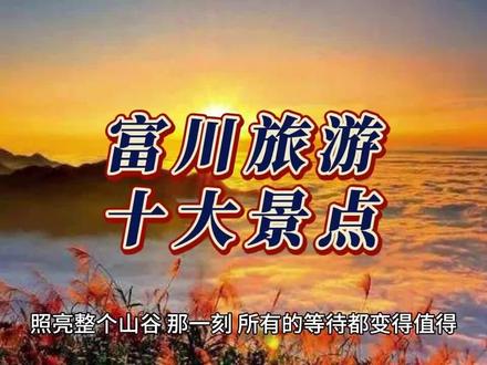 富川旅游十大绝美景点,解锁广西隐世风光 #富川旅游 #富川旅游景点 #富川旅游特色街 #贺州旅游