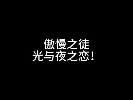 @光与夜之恋 你游当年即使冒着打乱计划的风险也要借着查理苏的热度提前开服的时候,有想过日后会这么恨他吗 #光与夜之恋 #光与夜之恋新手教程 #助力查理苏换cv #区别对待 #光与夜之恋退钱