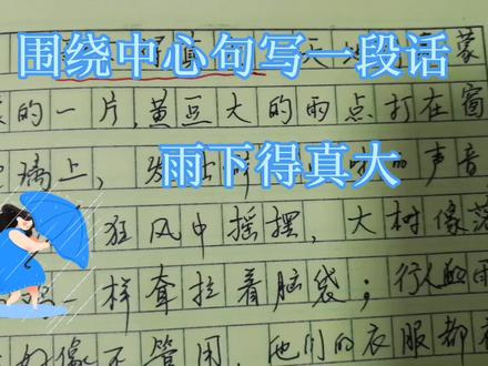 围绕中心句写一段话,雨下得真大 #小学作文 #每天学习一点点