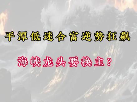 平潭低迷合富逆势狂飙
海峡龙头要换主?
#平潭发展
#合富中国