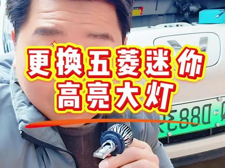 #五菱迷你 #五菱迷你四门 一分钟教你在家自己更换五菱迷你的大灯!#五菱迷你大灯升级 #五菱迷你改装