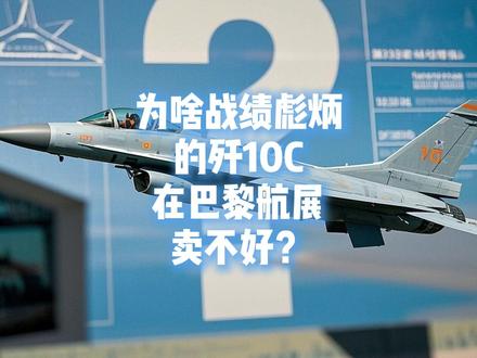 为啥战绩彪炳的歼10C,在巴黎航展卖不好?