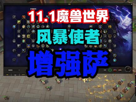 11.1风暴使者增强萨被大幅加强后的攻略来了...