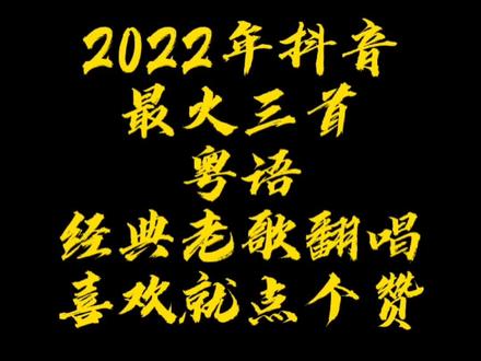 2022年最新经典粤语老歌最火神级翻唱!!!#情感音乐 #音乐现场 ##