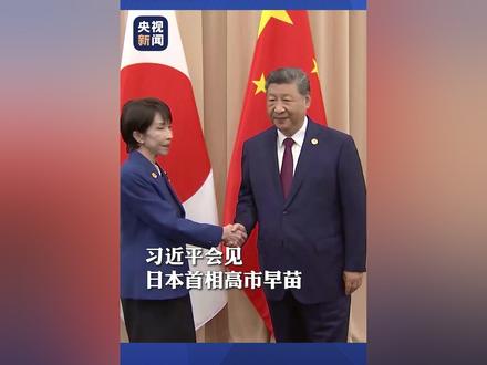 现场视频!习近平应约会见日本首相高市早苗。