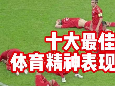 足坛十大最佳体育精神表现时刻 公平竞赛 暖心时刻 足球的魅力 #足球 #遇见足球 #duo来足球季