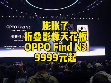 OPPO这是膨胀了啊,叠影像天花板OPPO Find N3,定价9999元起,对比华为MateX5,你更愿意为谁买单#折叠屏 #oppofindn3 #华为x5遥遥领先