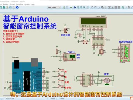 【Proteus仿真】【Arduino单片机】智能窗帘控制系统设计 #单片机 #编程入门 #单片机开发 #电子爱好者 #arduino创客编程 #proteus仿真设计