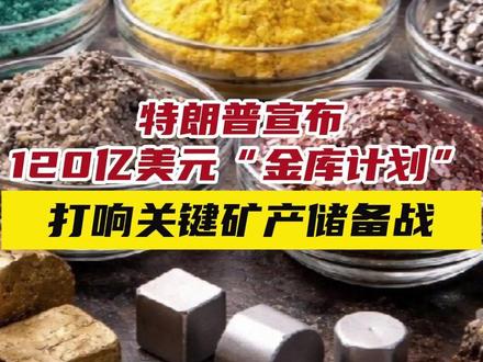 特朗普宣布120亿美元“金库计划”,打响关键矿产储备战