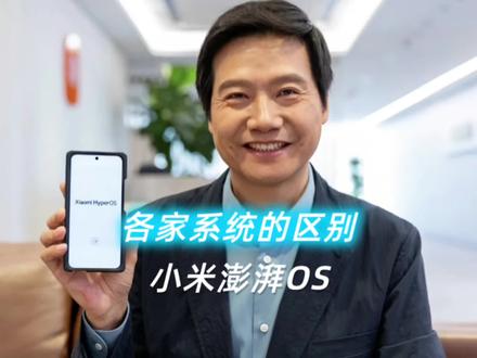 小米澎湃OS与其他系统之间的区别是什么?#小米澎湃OS #小米 #手机 #安卓