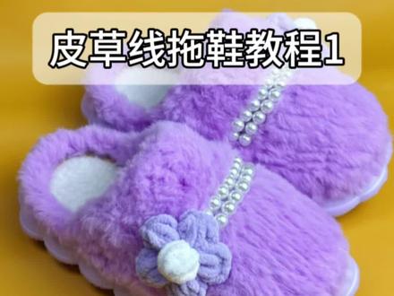 皮草线拖鞋教程1#皮草线拖鞋 #毛线钩拖鞋 #冰条线#手工diy